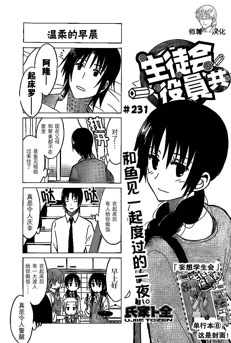 🍘妄想学生会 第231话 和鱼见一起度过的一夜。 第1页