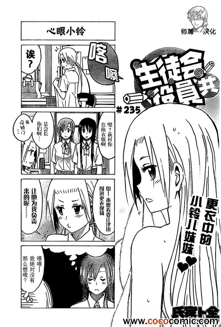 🍘妄想学生会 第235话 更衣中的小铃儿妹妹 第1页