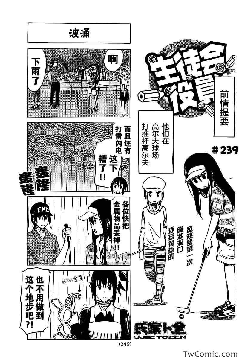🍘妄想学生会 第239话 第1页