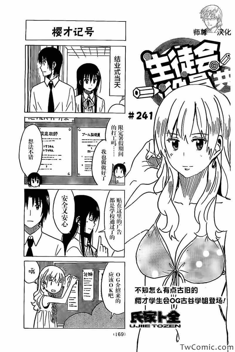 🍘妄想学生会 第241话 第1页