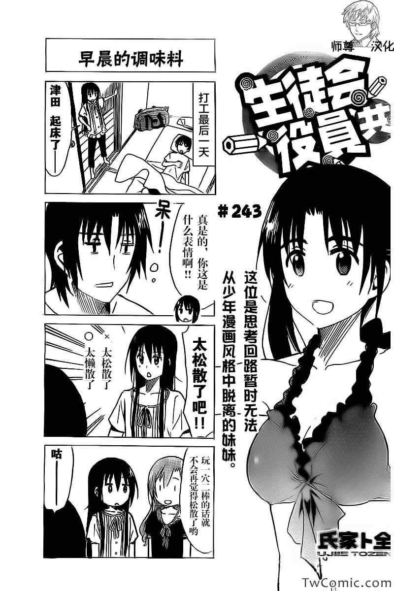 🍘妄想学生会 第243话 第1页