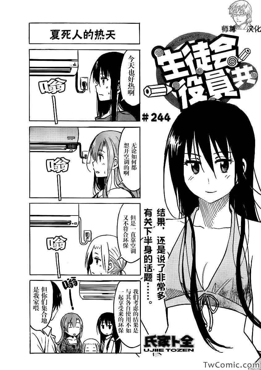 🍘妄想学生会 第244话 第1页
