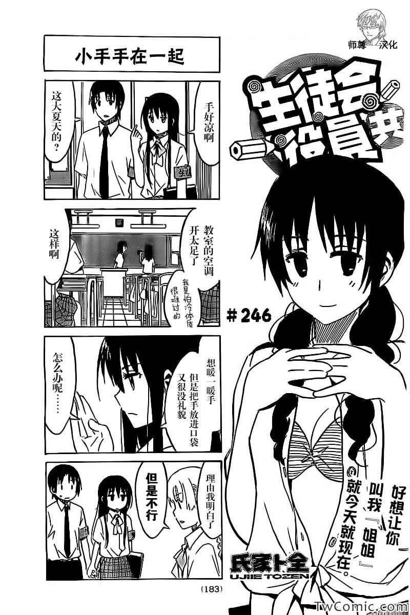 🍘妄想学生会 第246话 第1页
