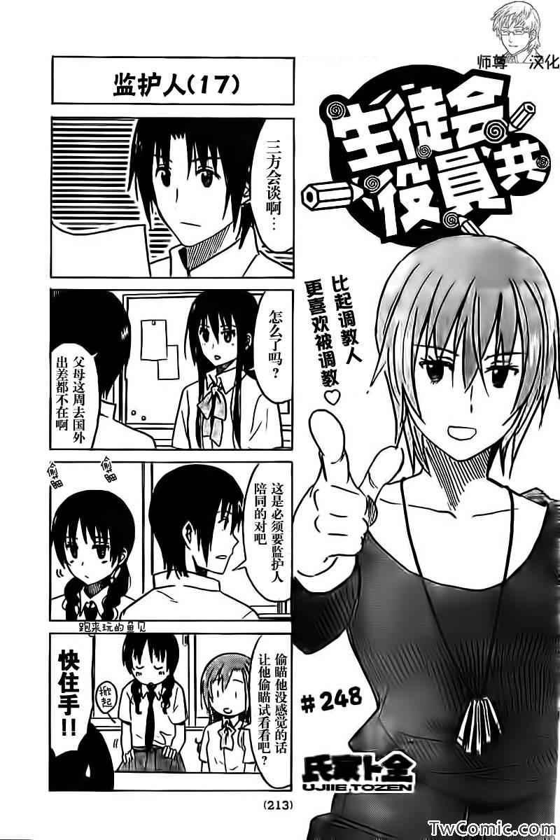 🍘妄想学生会 第248话 第1页