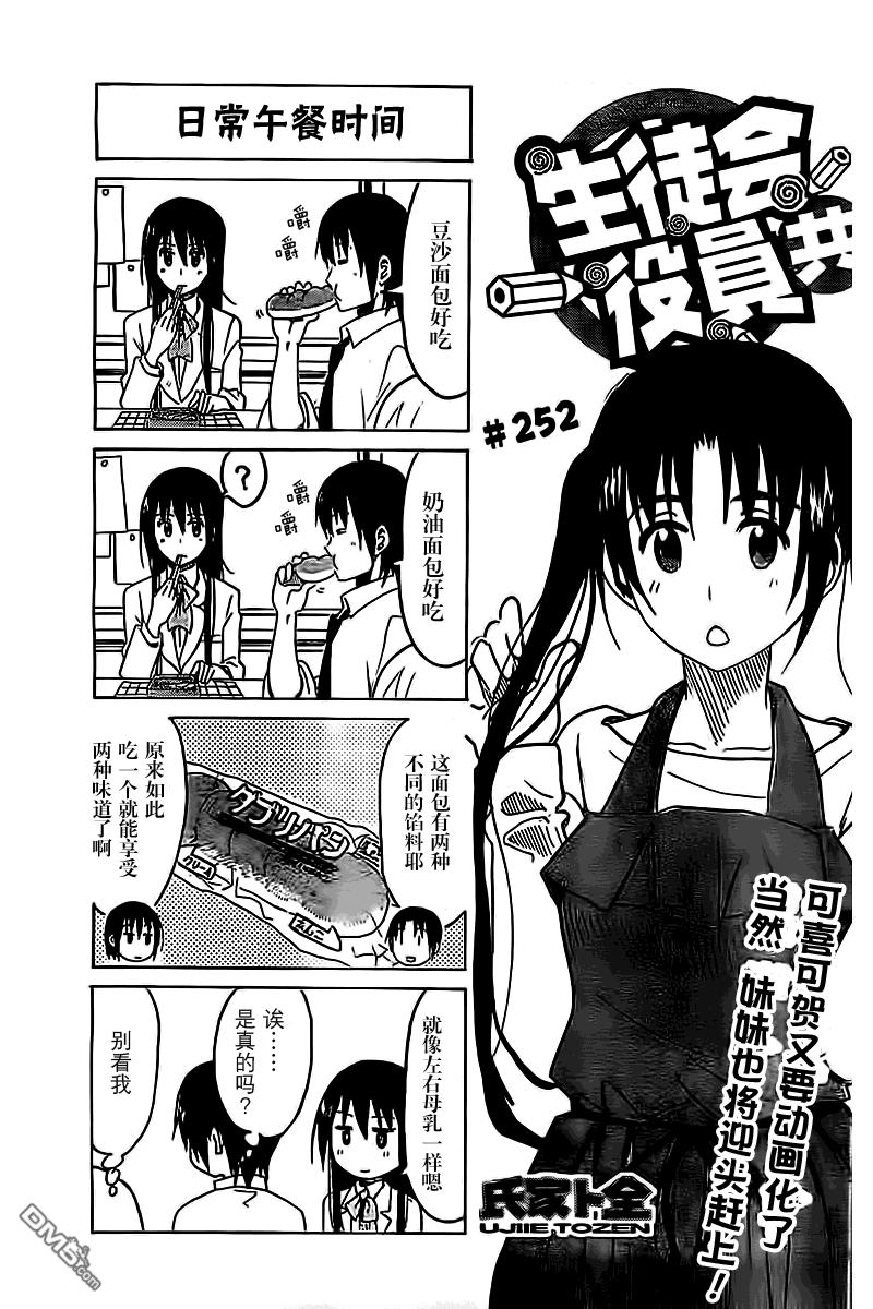🍘妄想学生会 第252话 第1页