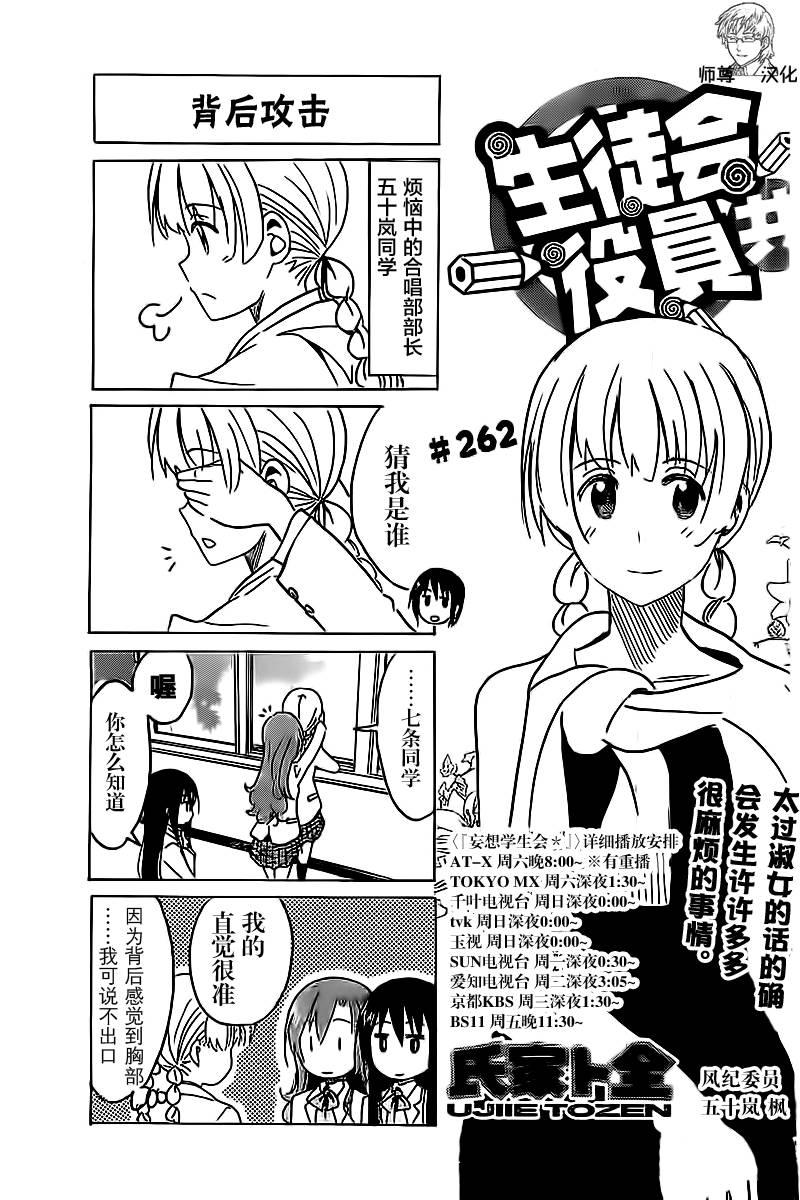 🍘妄想学生会 第262话 第1页