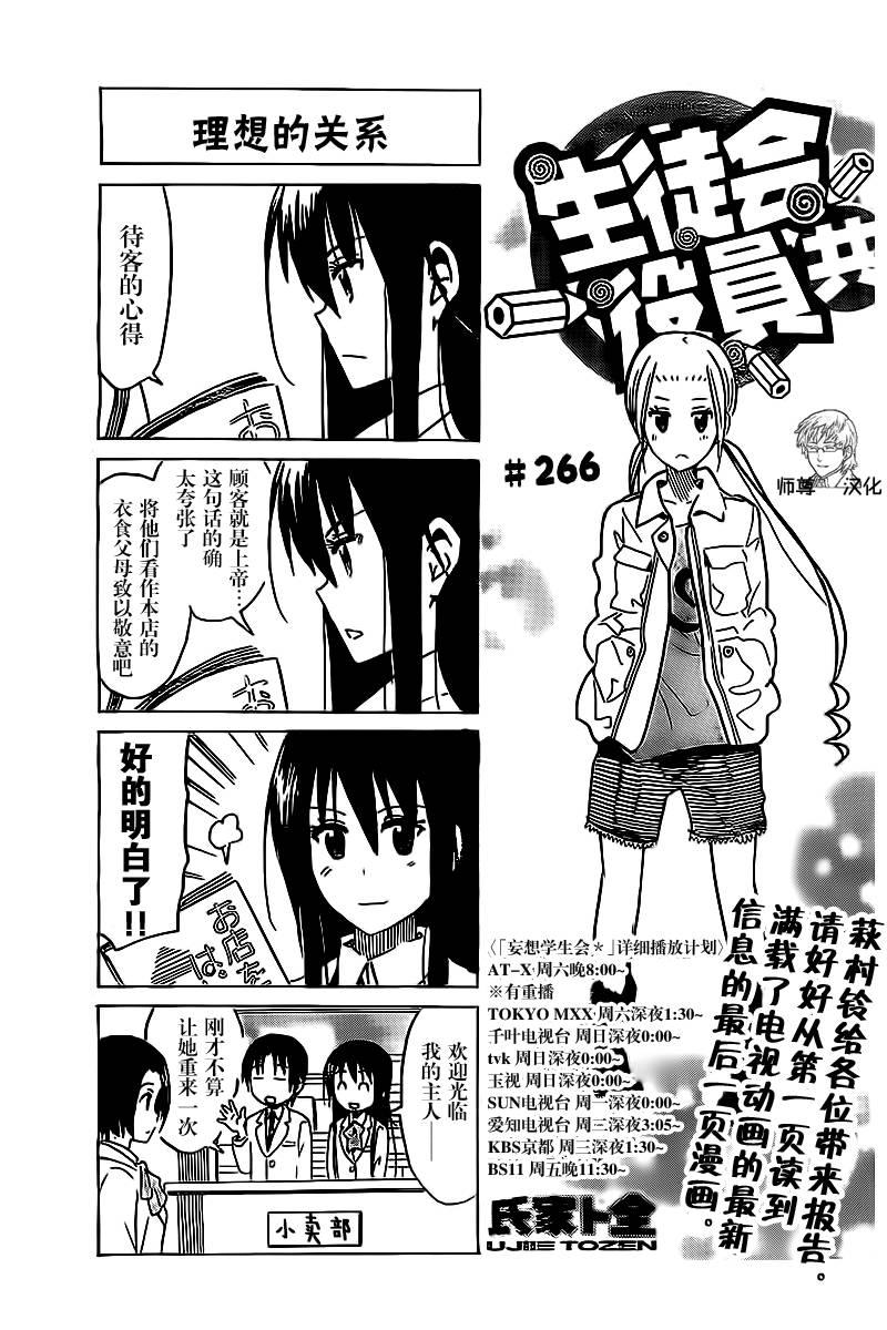 🍘妄想学生会 第266话 第1页