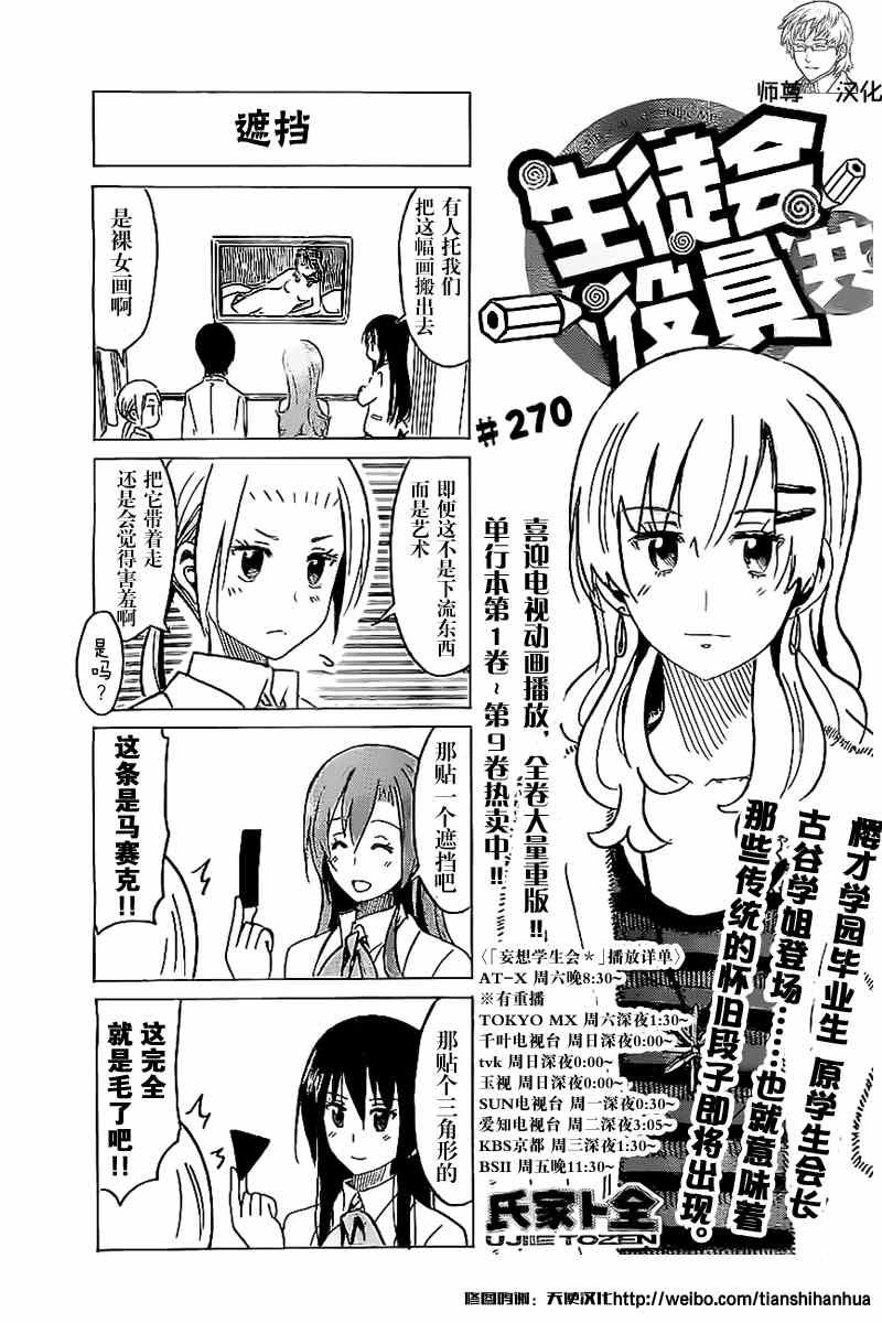🍘妄想学生会 第270话 第1页