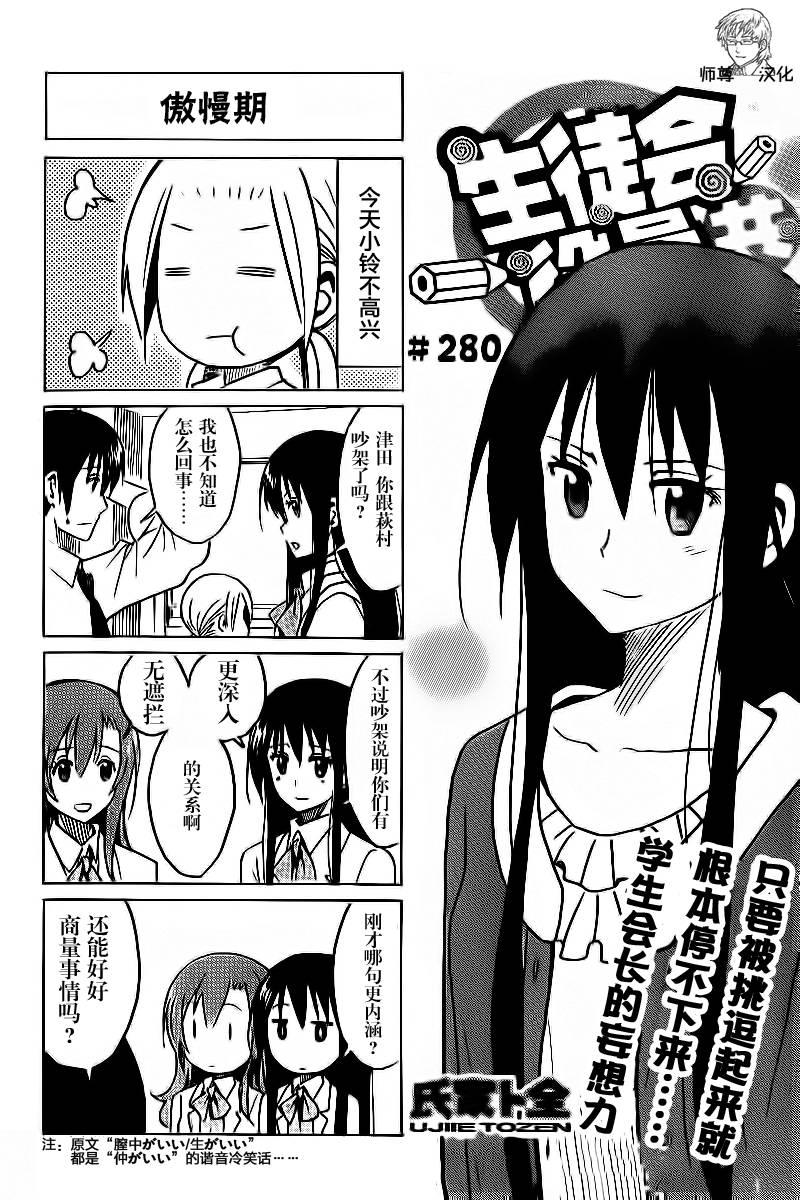 🍘妄想学生会 第280话 第1页