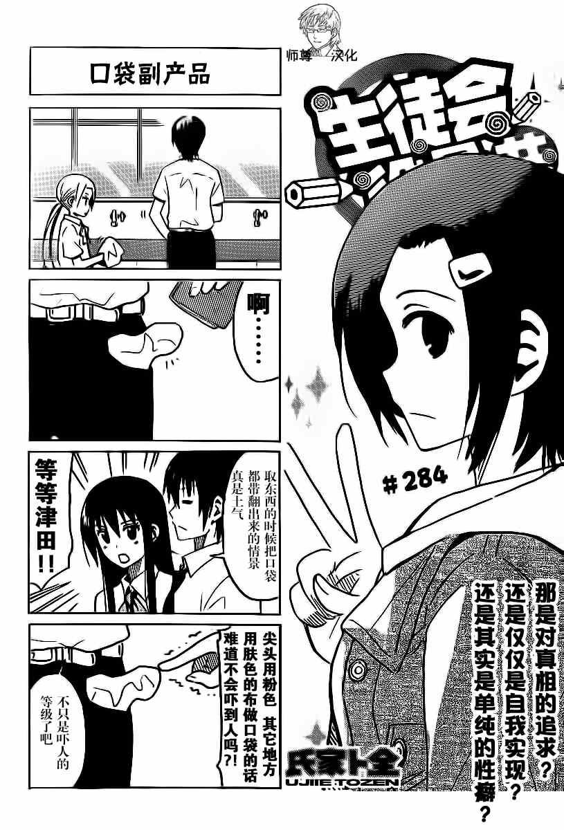 🍘妄想学生会 第284话 口袋副产品 第1页