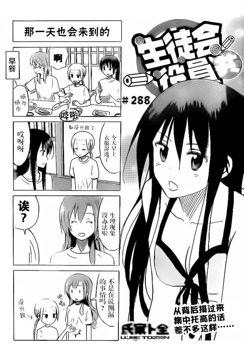 🍘妄想学生会 第288话 第1页
