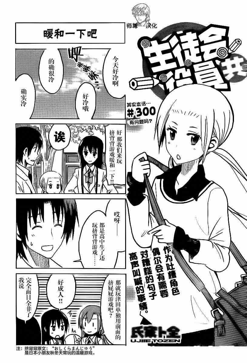 🍘妄想学生会 第300话 有问题吗？ 第1页