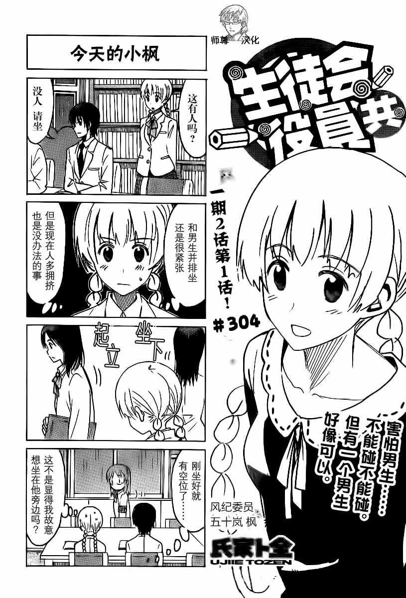 🍘妄想学生会 第304话 第1页