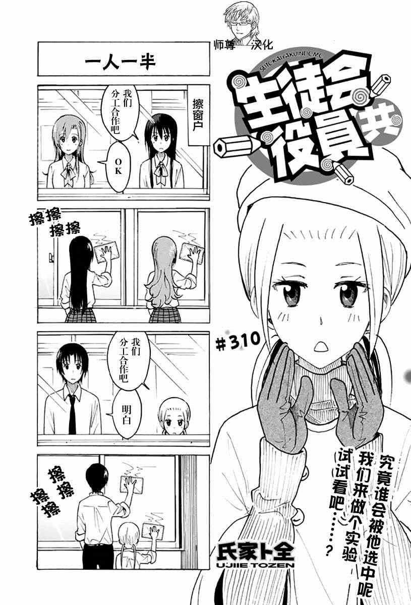 🍘妄想学生会 第310话 第1页