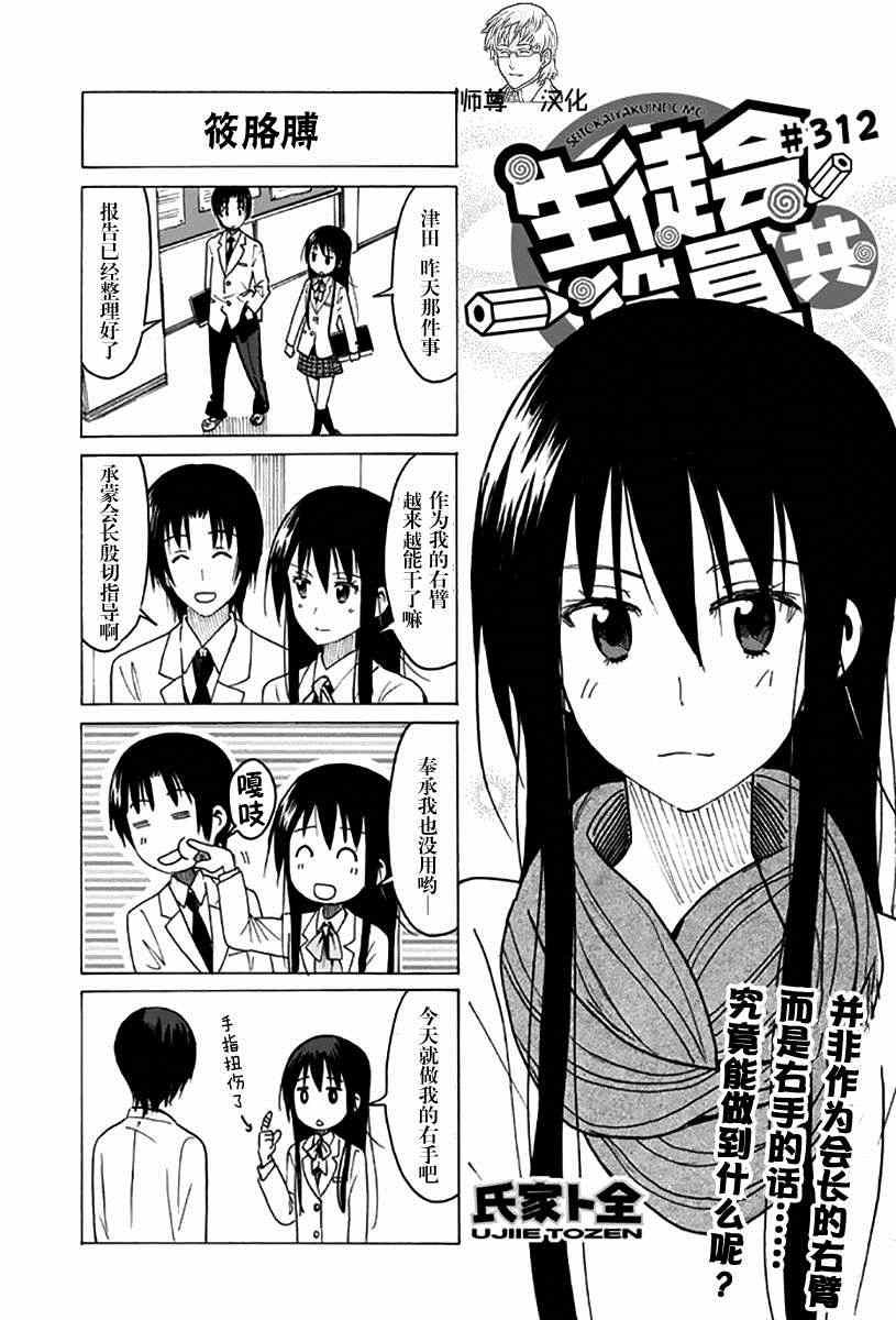 🍘妄想学生会 第312话 第1页