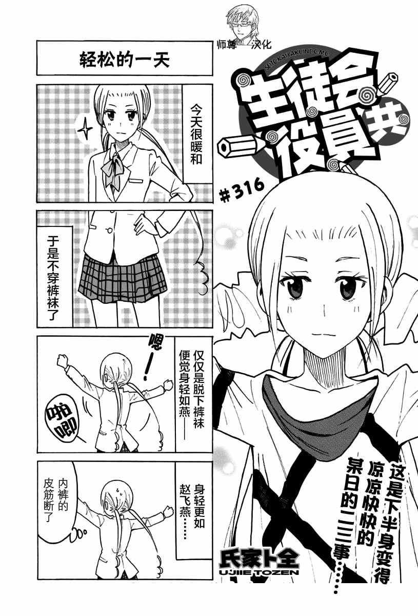 🍘妄想学生会 第316话 第1页