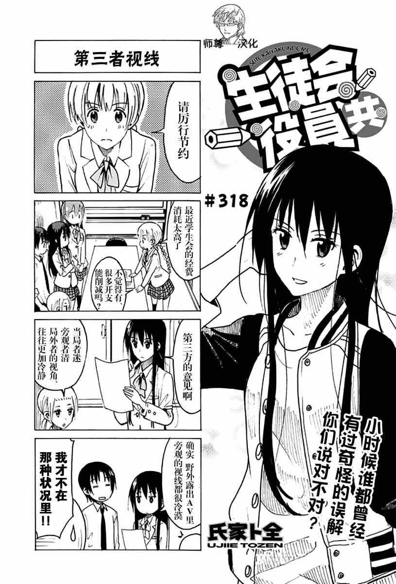 🍘妄想学生会 第318话 第1页
