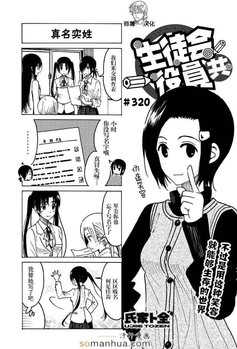 🍘妄想学生会 第320话 真名字验 第1页