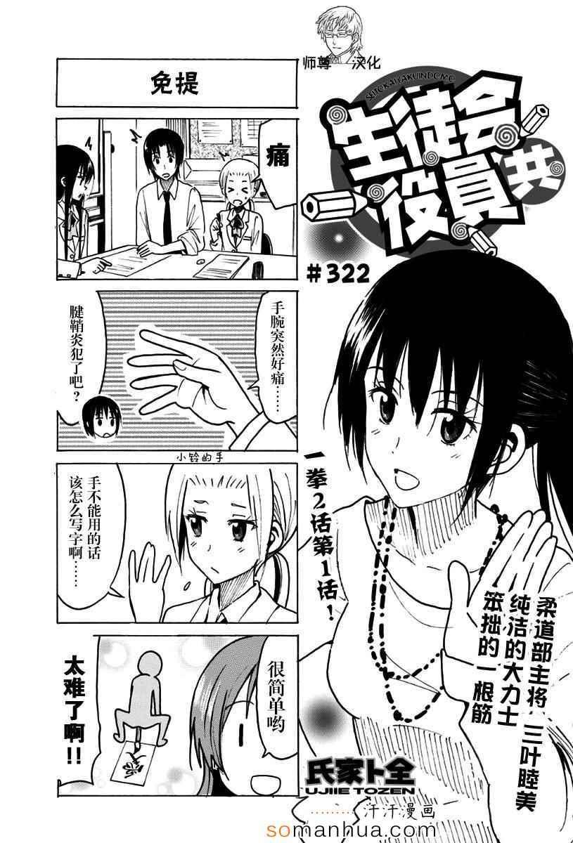 🍘妄想学生会 第322话 第1页