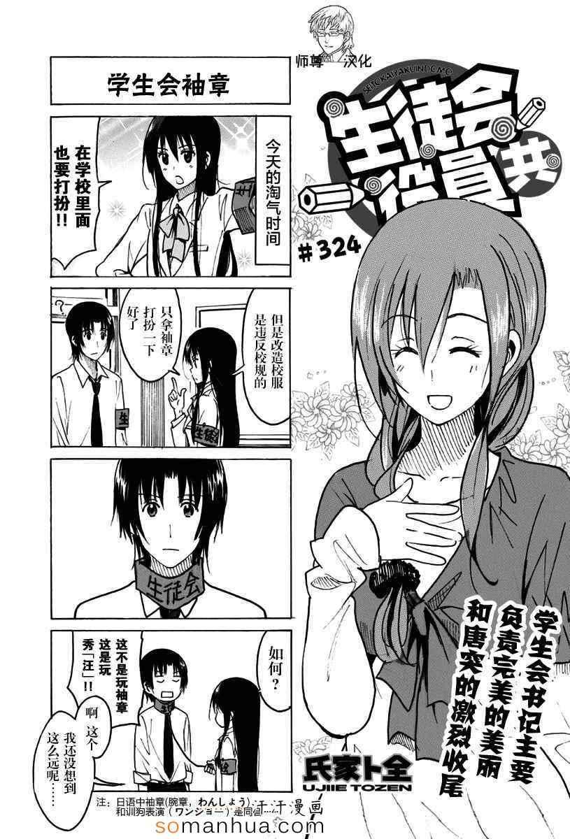 🍘妄想学生会 第324话 第1页