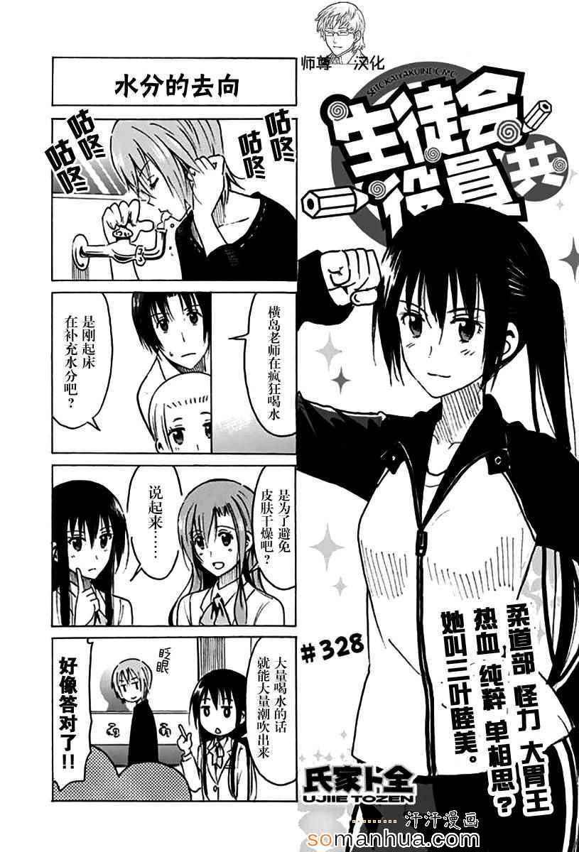 🍘妄想学生会 第328话 第1页