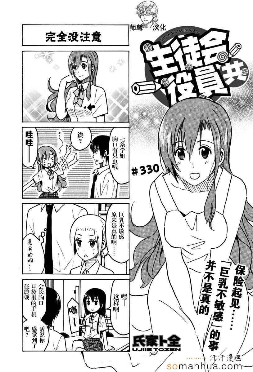🍘妄想学生会 第330话 第1页