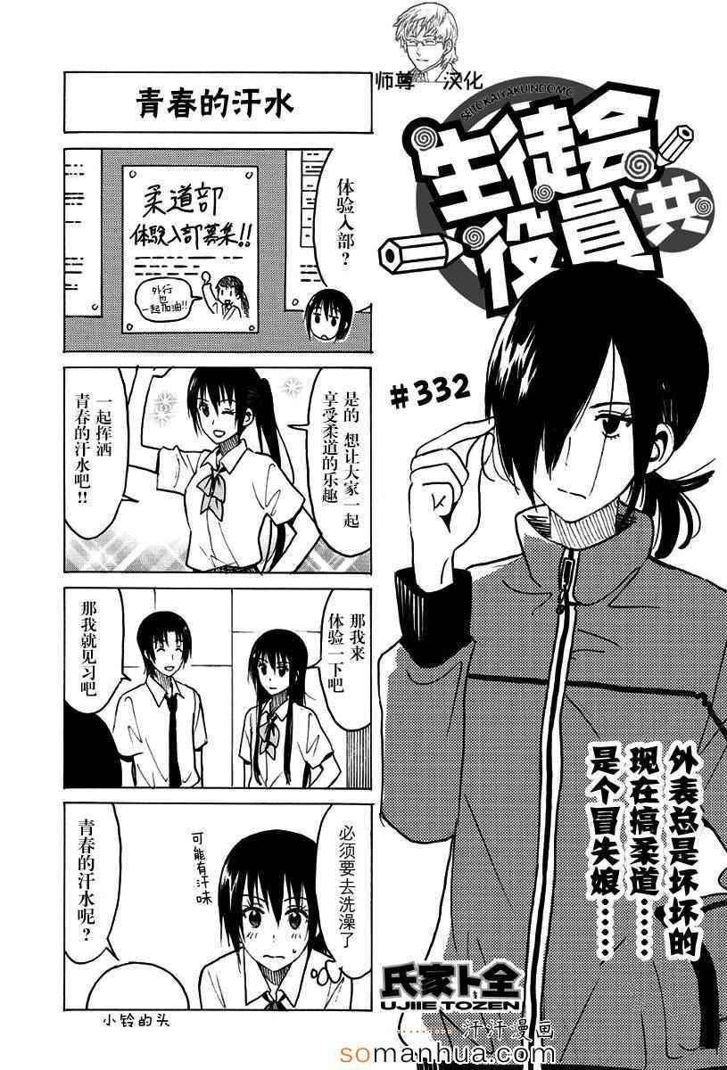 🍘妄想学生会 第332话 第1页