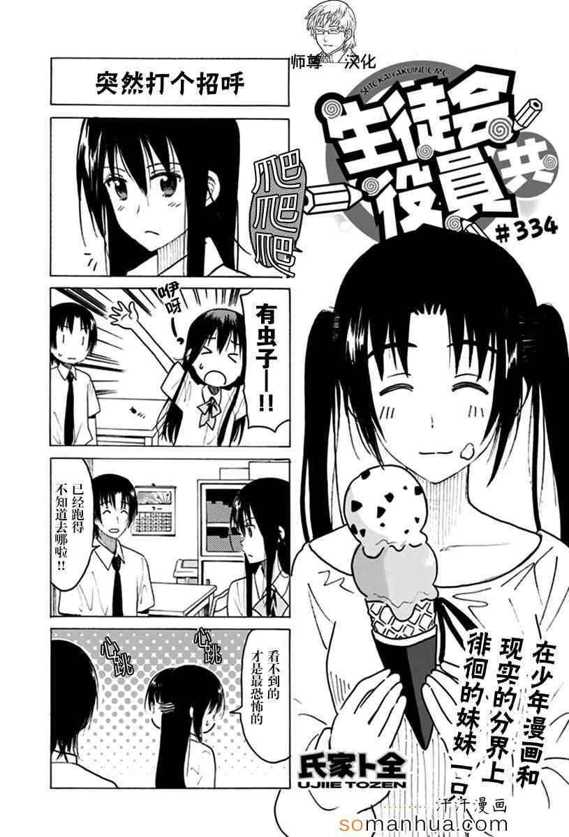 🍘妄想学生会 第334话 第1页