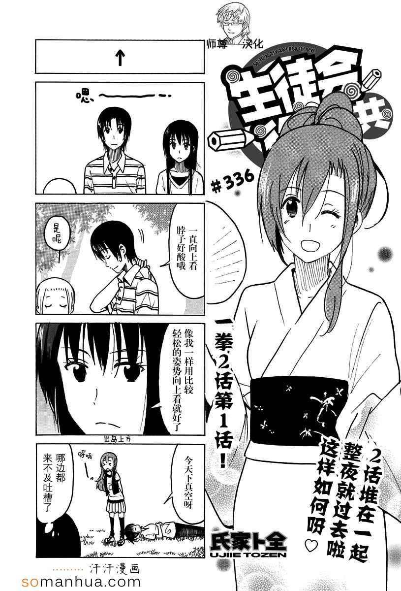 🍘妄想学生会 第336-337话 第1页