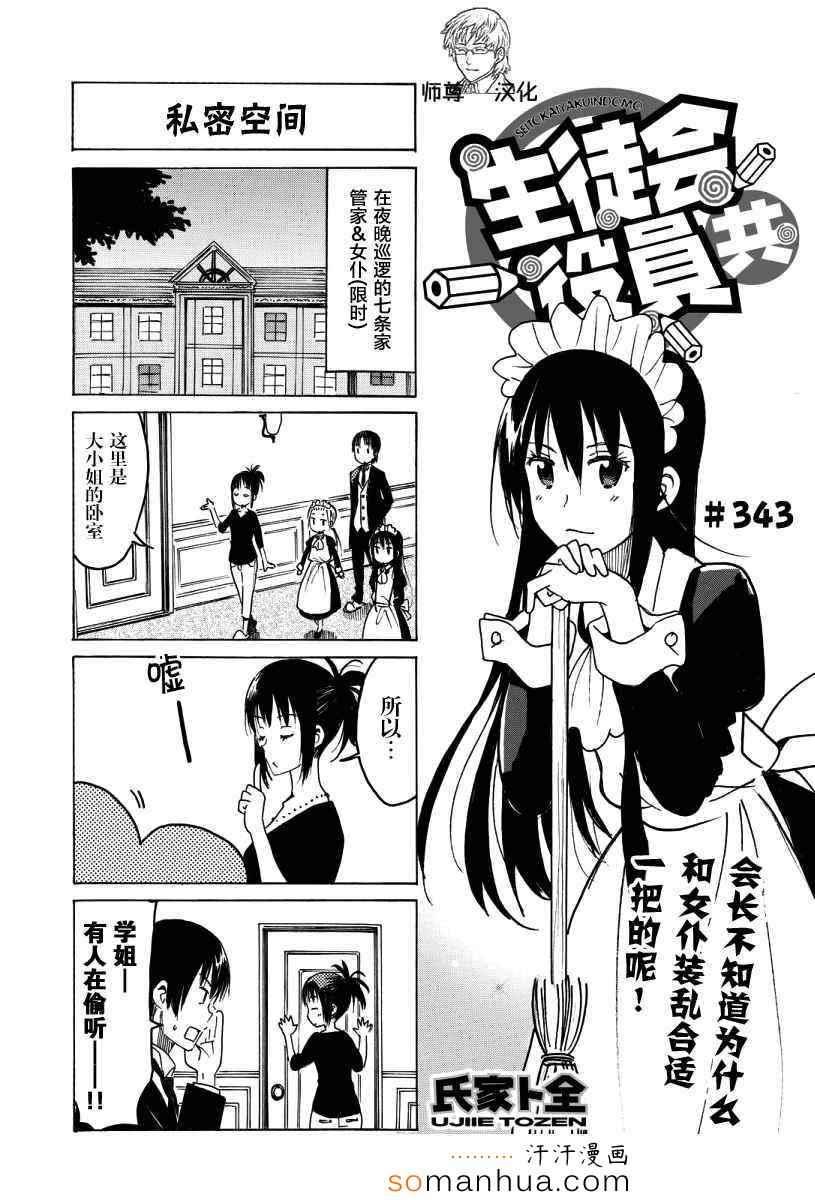 🍘妄想学生会 第343话 第1页