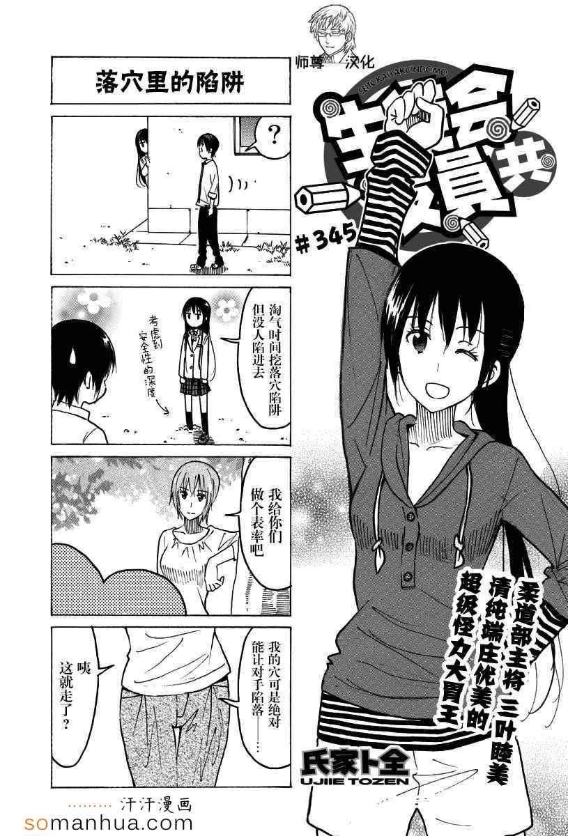 🍘妄想学生会 第345话 第1页