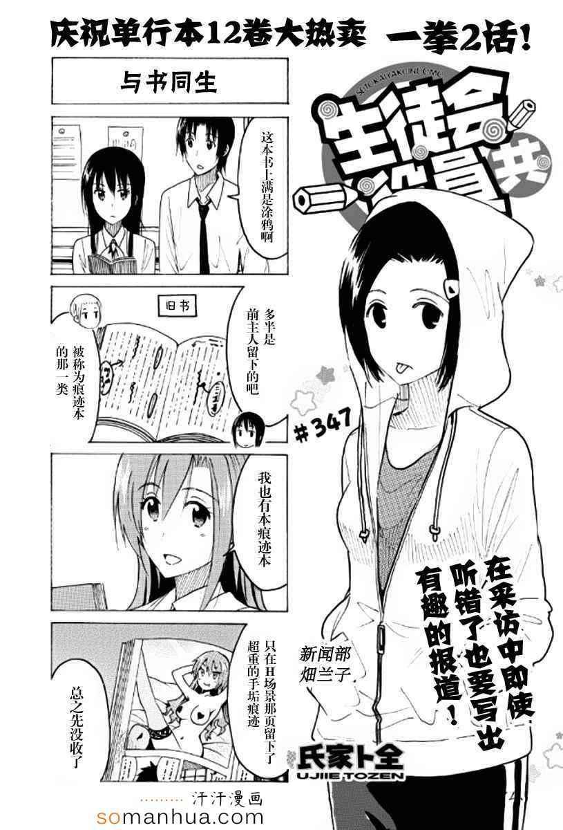 🍘妄想学生会 第347话 第1页