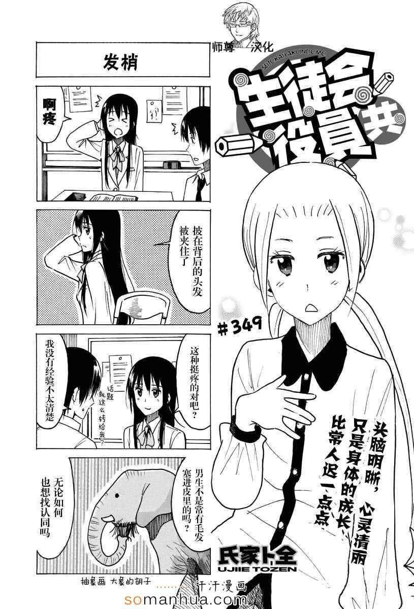 🍘妄想学生会 第349话 第1页