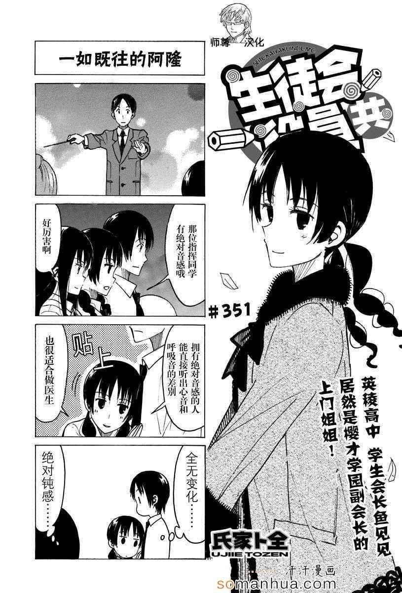 🍘妄想学生会 第351话 第1页