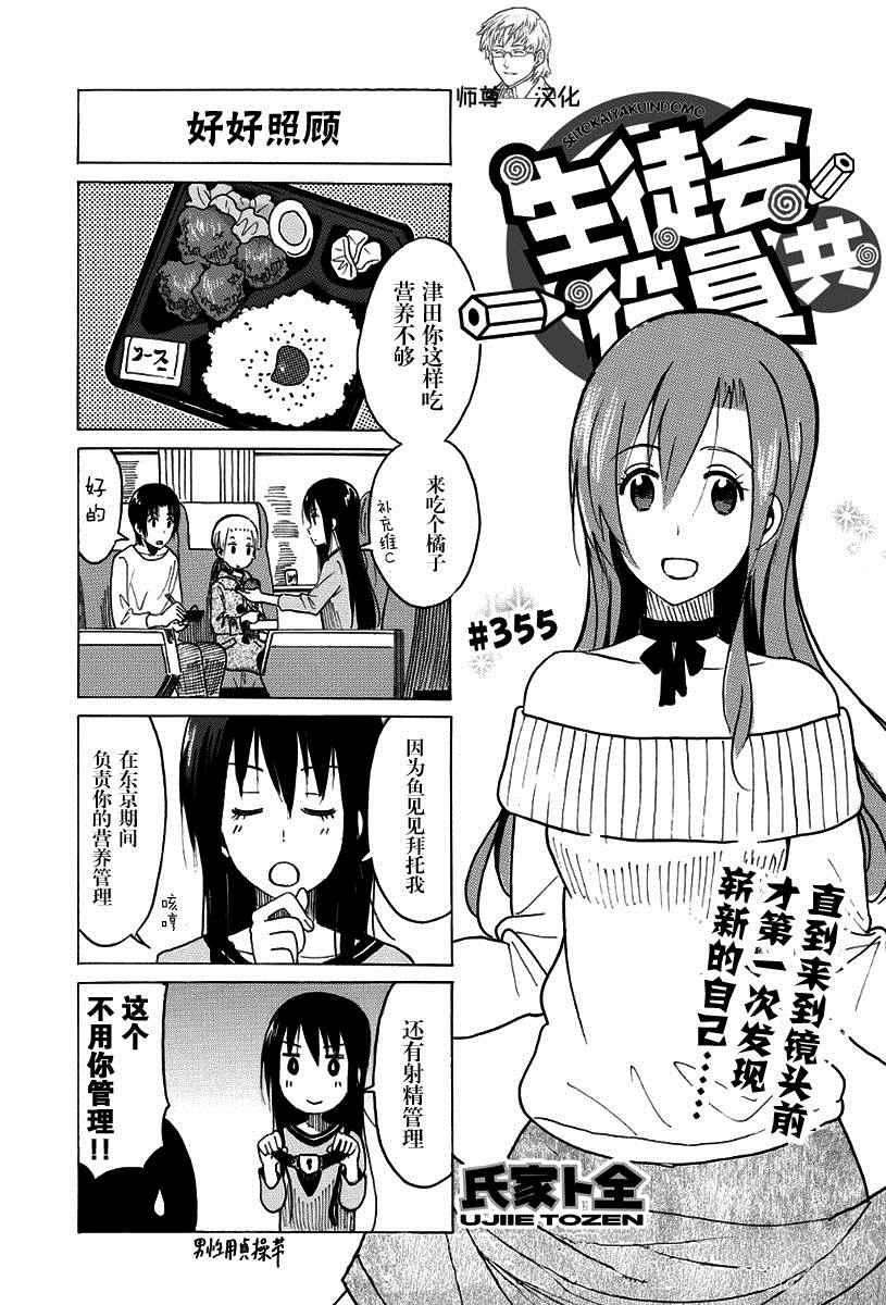 🍘妄想学生会 第355话 第1页