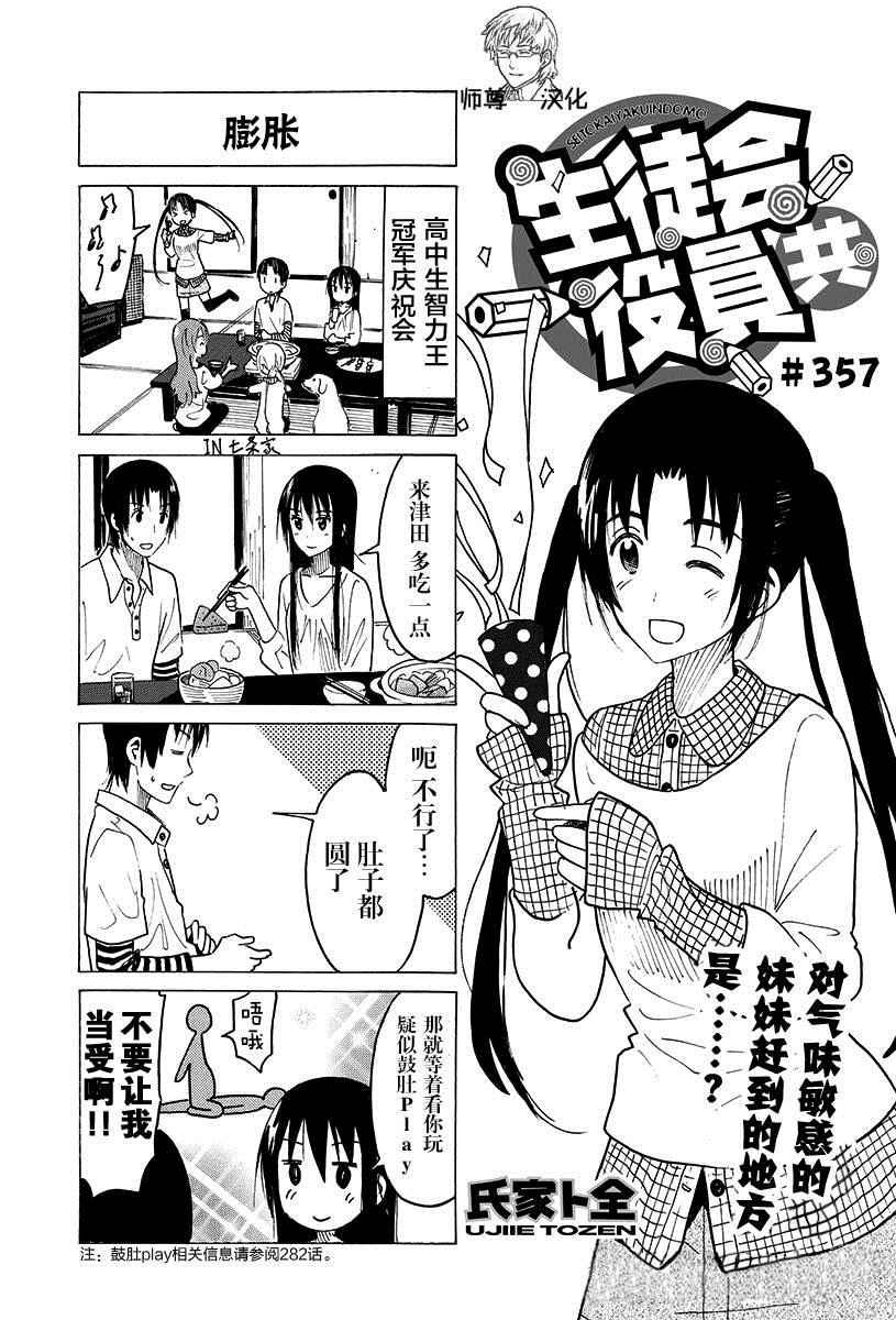 🍘妄想学生会 第357话 第1页