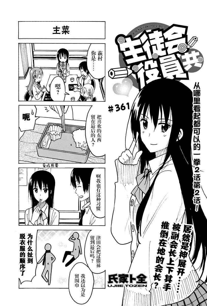 🍘妄想学生会 第361话 第1页