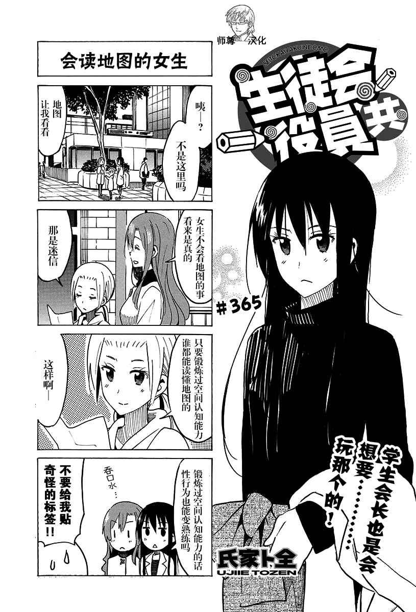 🍘妄想学生会 第365话 第1页