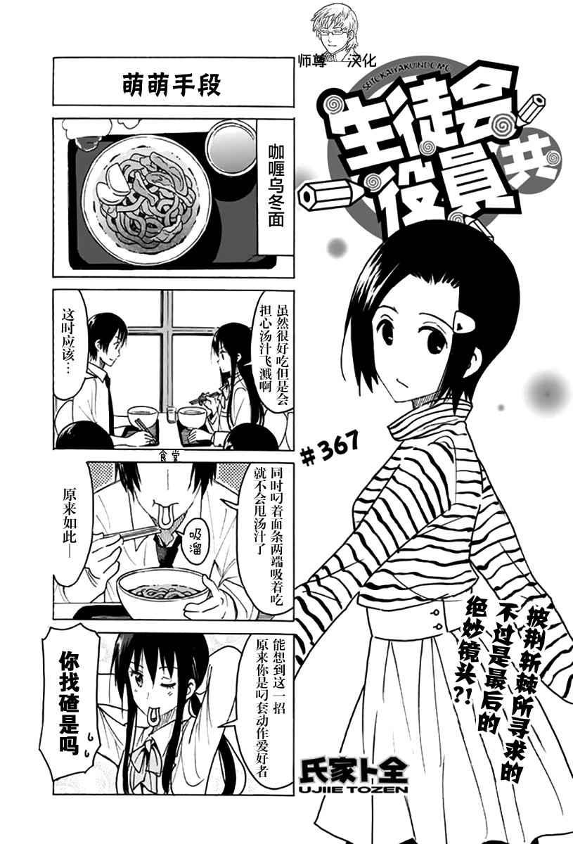 🍘妄想学生会 第367话 第1页