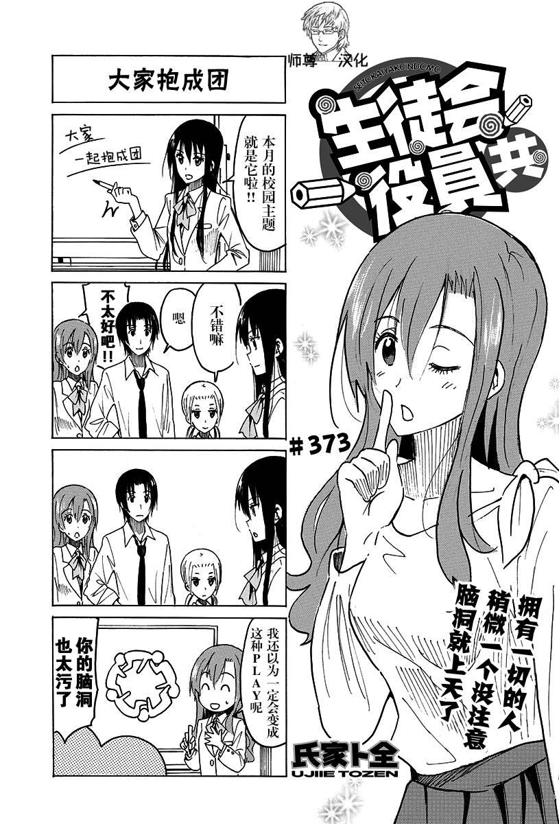 🍘妄想学生会 第373话 第1页