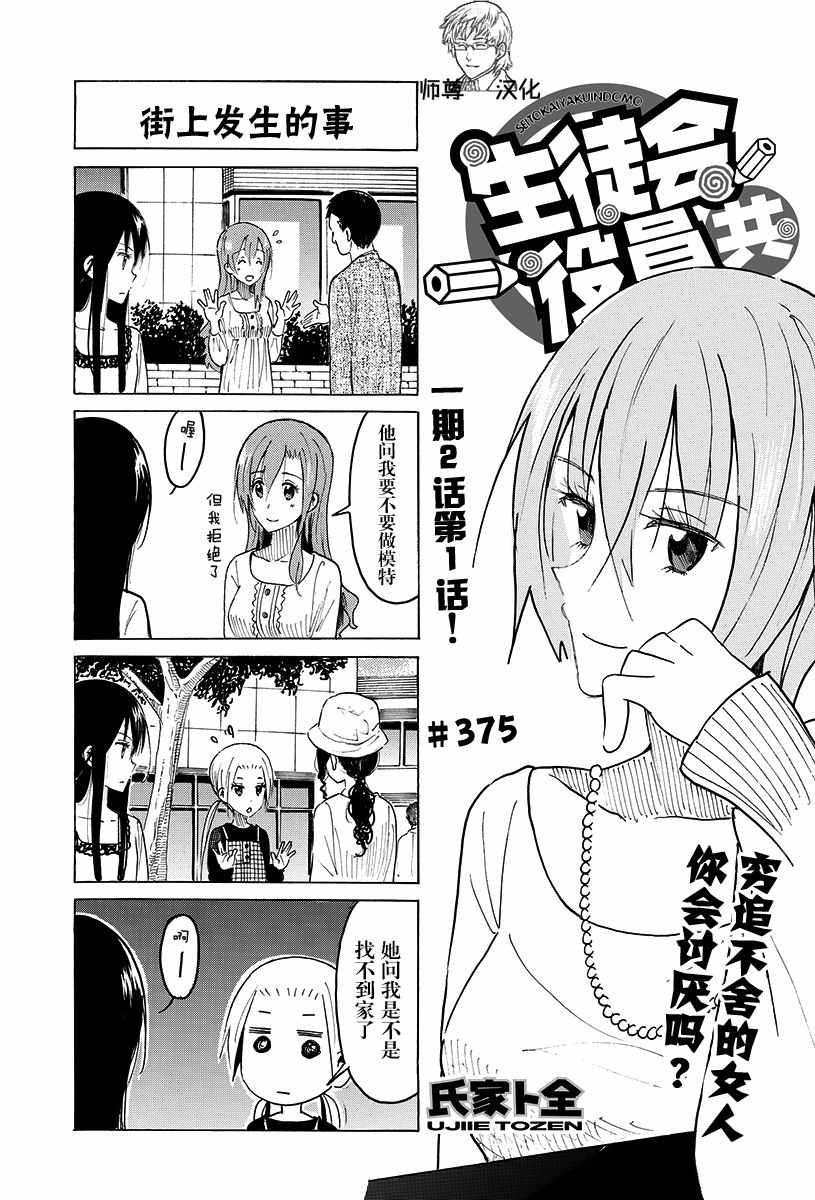 🍘妄想学生会 第375话 第1页