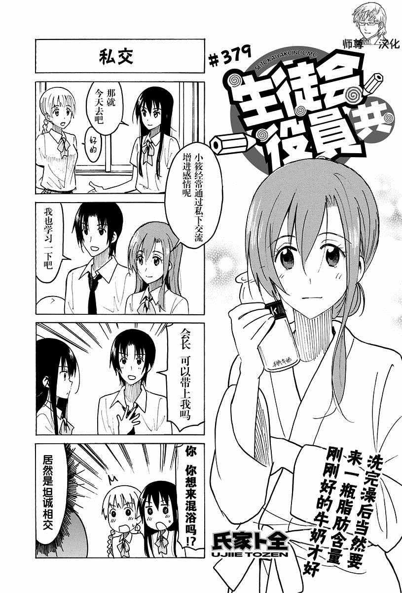 🍘妄想学生会 第379话 第1页