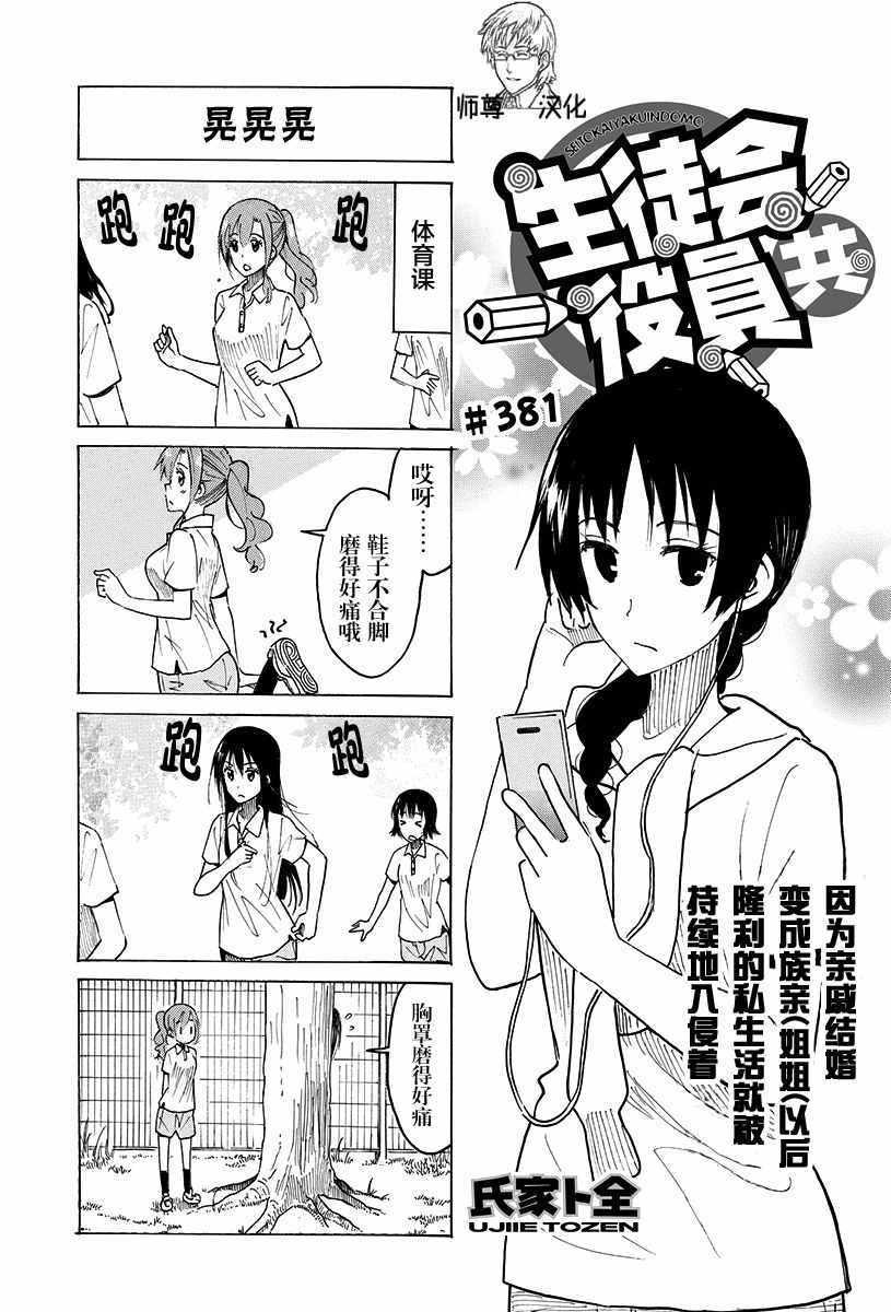 🍘妄想学生会 第381话 第1页