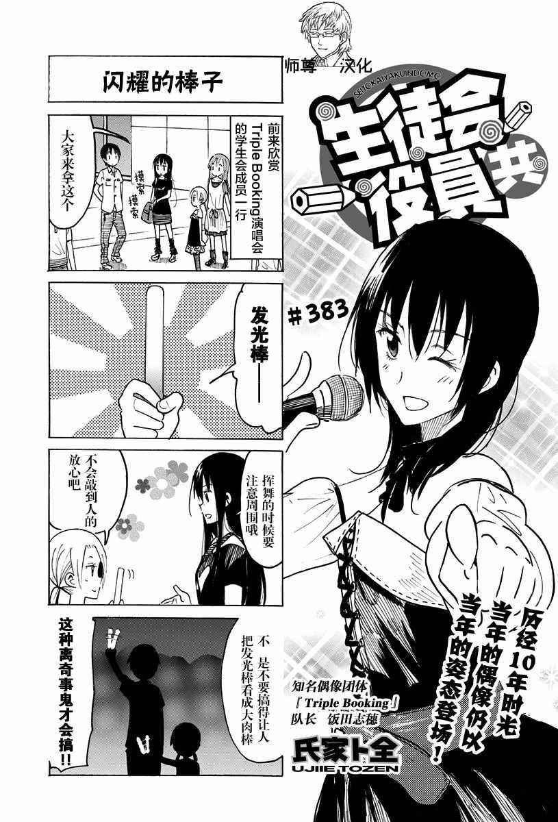 🍘妄想学生会 第383话 第1页