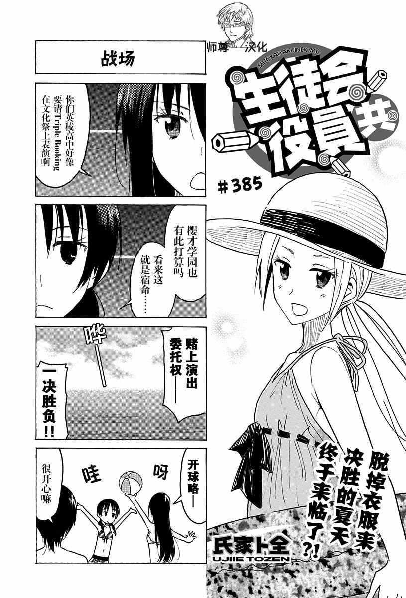 🍘妄想学生会 第385话 第1页