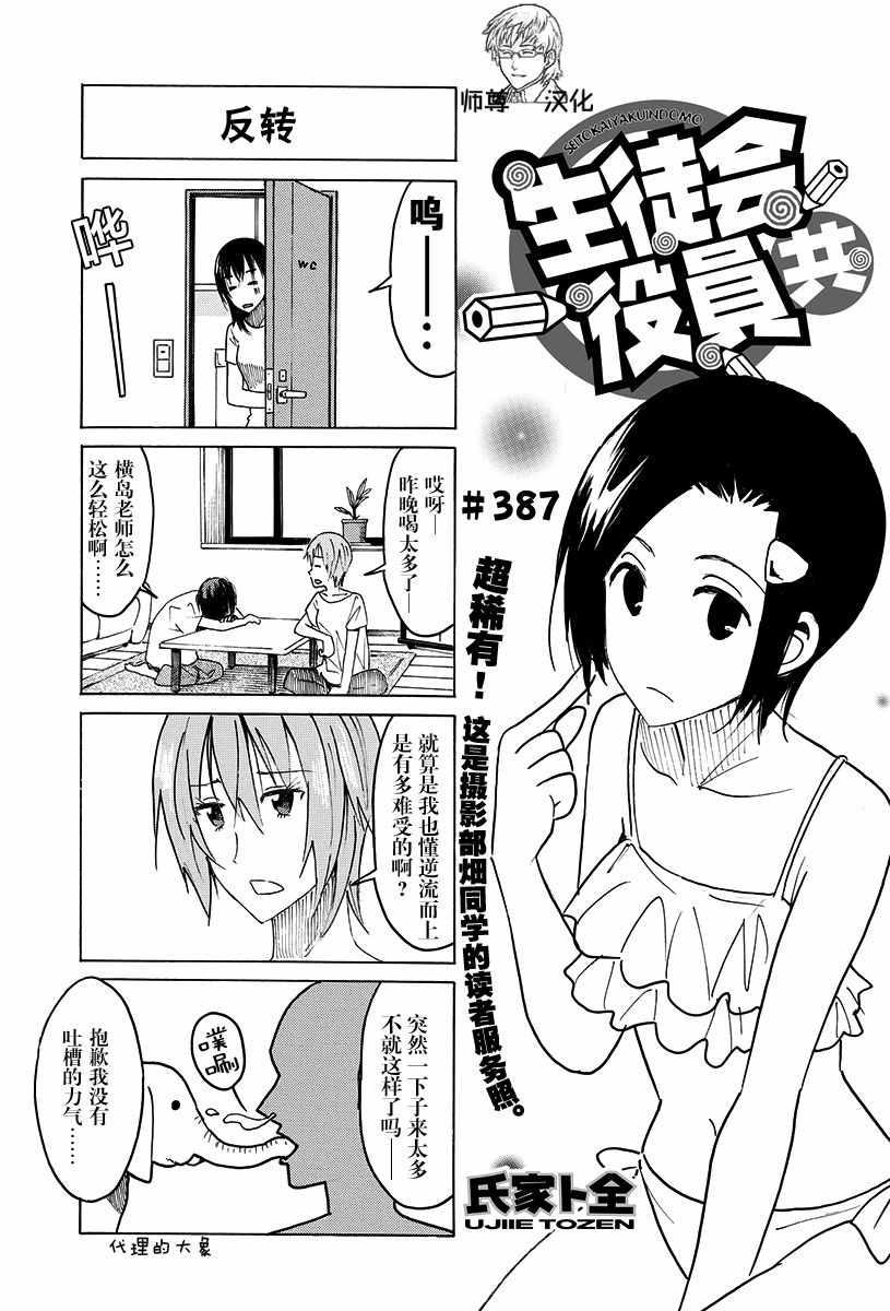 🍘妄想学生会 第387话 第1页