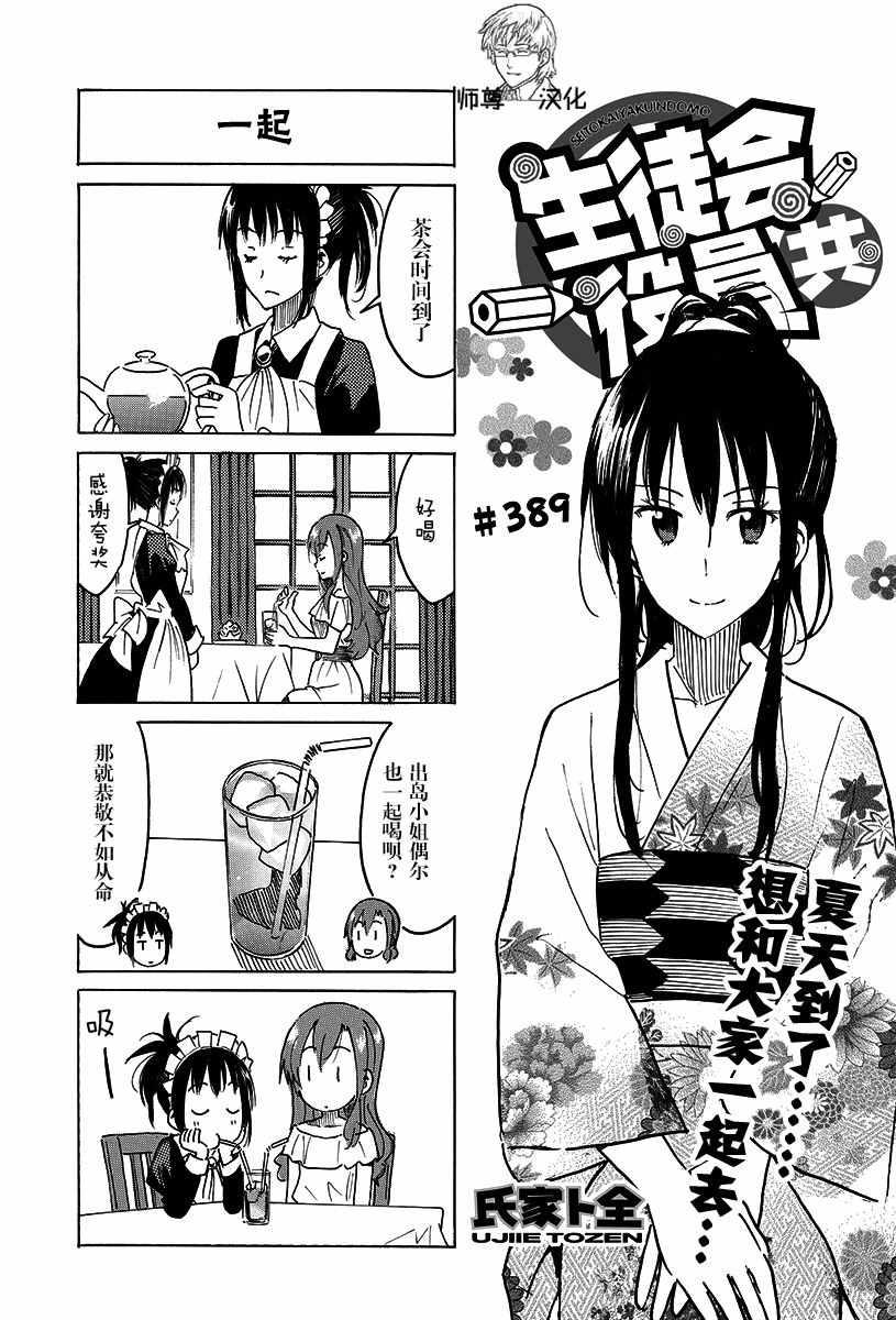 🍘妄想学生会 第389话 第1页