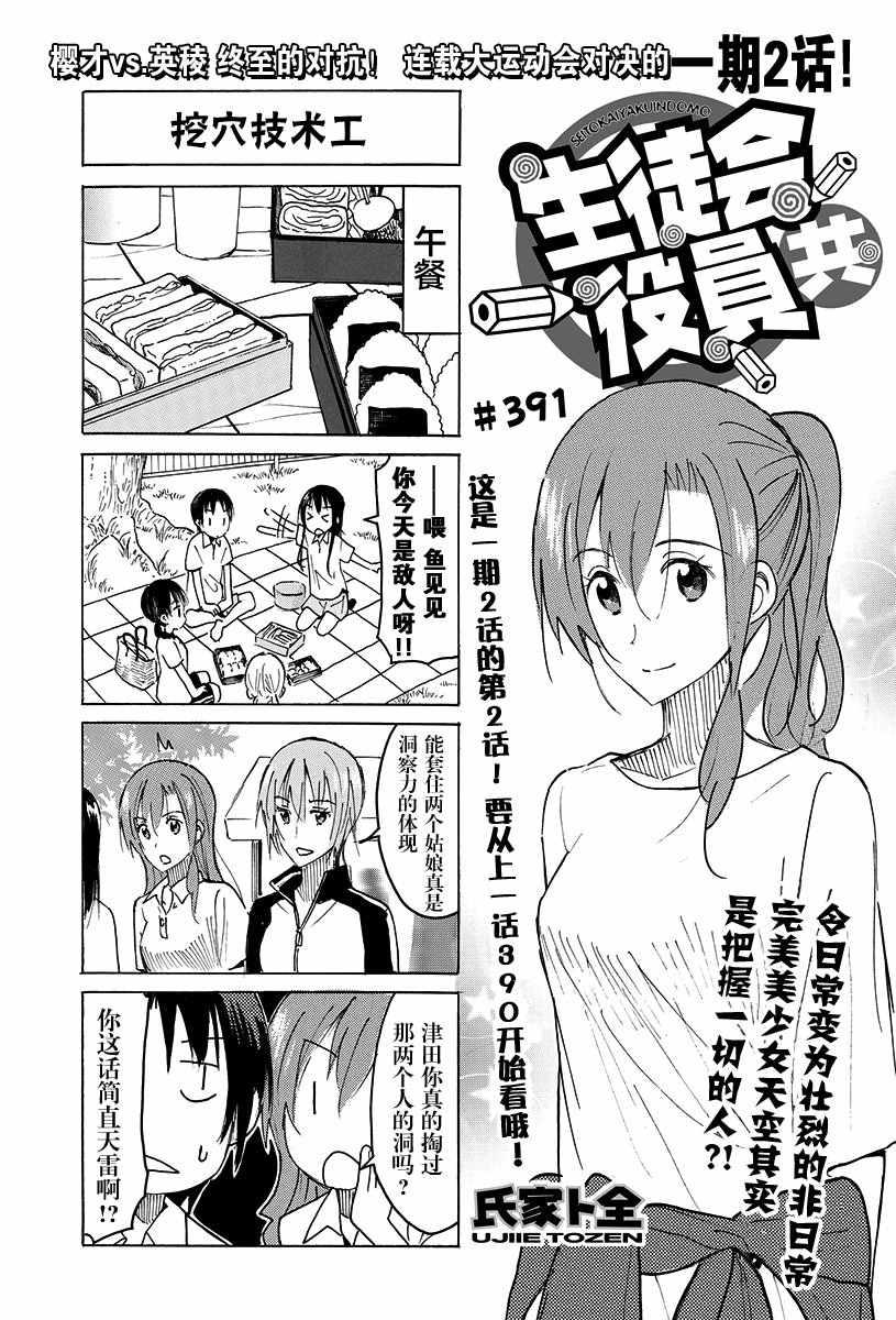 🍘妄想学生会 第391话 第1页