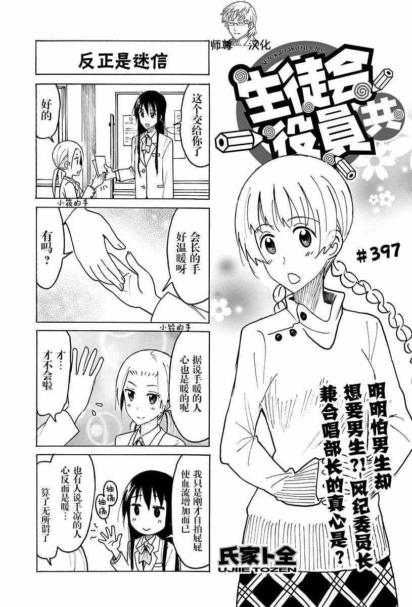 🍘妄想学生会 第397话 第1页