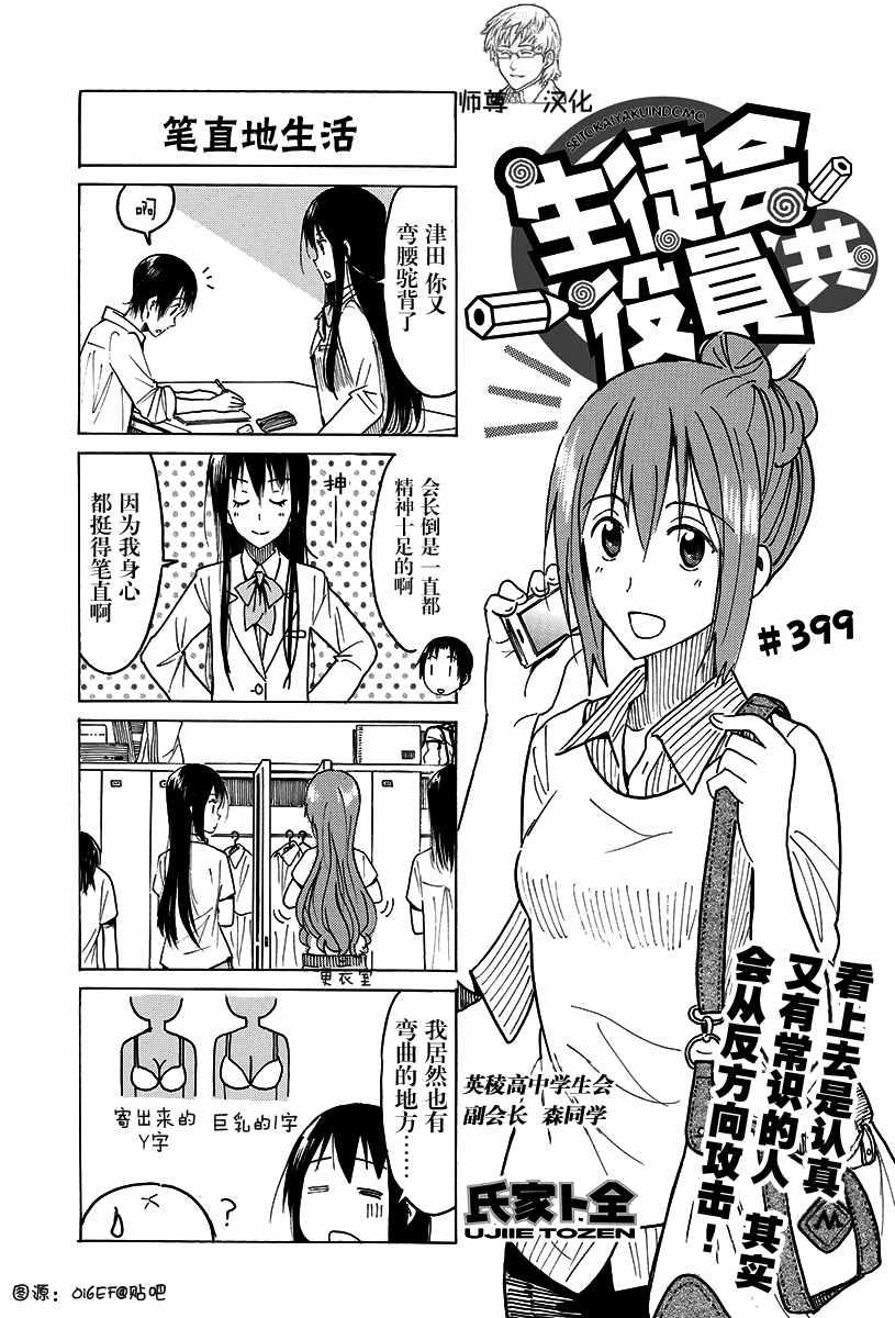 🍘妄想学生会 第399话 第1页